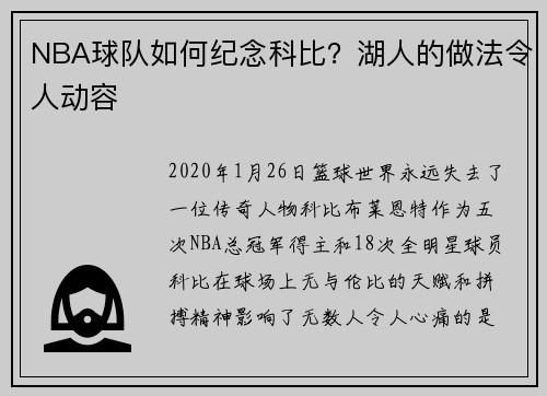 NBA球队如何纪念科比？湖人的做法令人动容