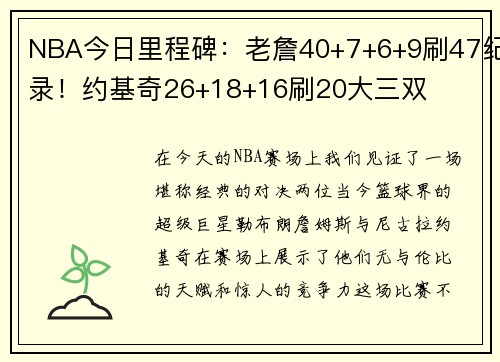 NBA今日里程碑：老詹40+7+6+9刷47纪录！约基奇26+18+16刷20大三双