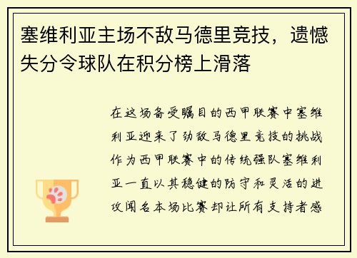 塞维利亚主场不敌马德里竞技，遗憾失分令球队在积分榜上滑落