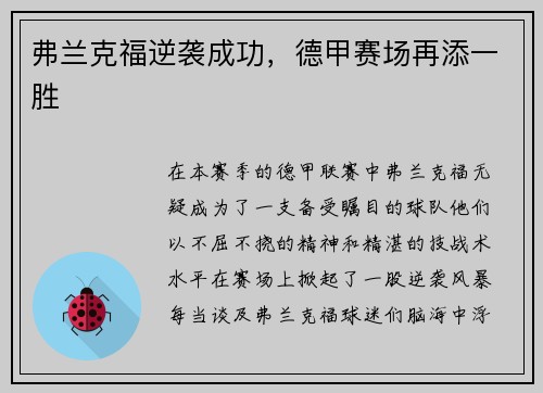 弗兰克福逆袭成功，德甲赛场再添一胜