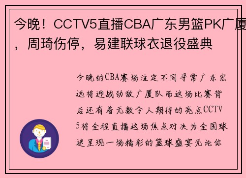 今晚！CCTV5直播CBA广东男篮PK广厦，周琦伤停，易建联球衣退役盛典