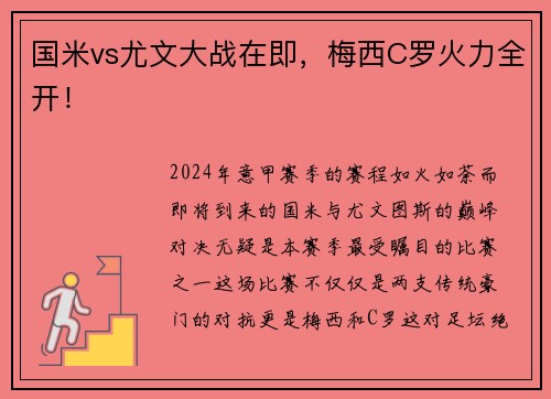 国米vs尤文大战在即，梅西C罗火力全开！