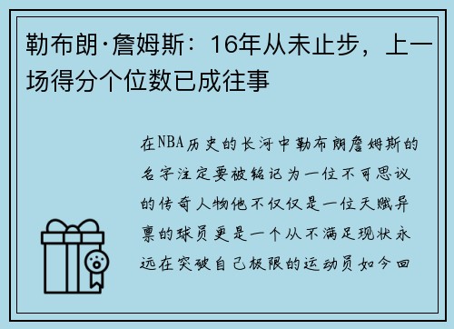 勒布朗·詹姆斯：16年从未止步，上一场得分个位数已成往事