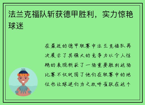 法兰克福队斩获德甲胜利，实力惊艳球迷