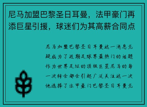 尼马加盟巴黎圣日耳曼，法甲豪门再添巨星引援，球迷们为其高薪合同点赞