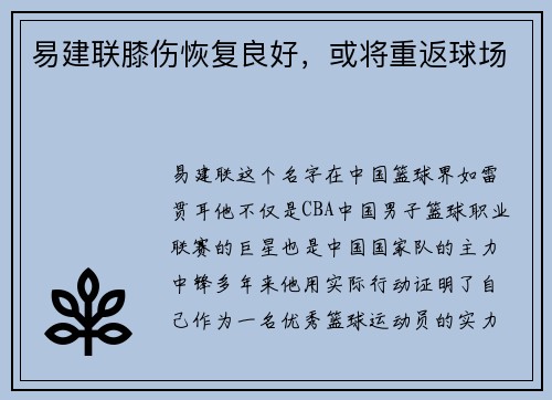 易建联膝伤恢复良好，或将重返球场