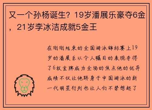 又一个孙杨诞生？19岁潘展乐豪夺6金，21岁李冰洁成就5金王
