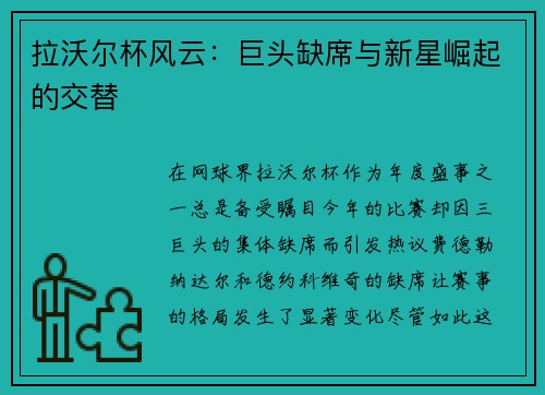 拉沃尔杯风云：巨头缺席与新星崛起的交替