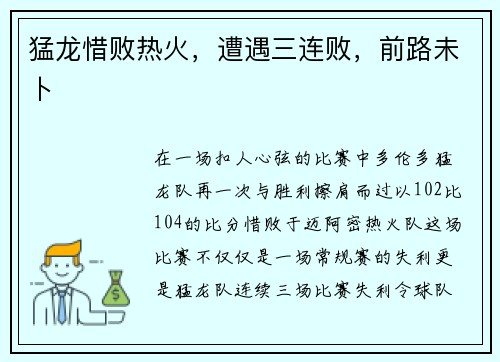 猛龙惜败热火，遭遇三连败，前路未卜
