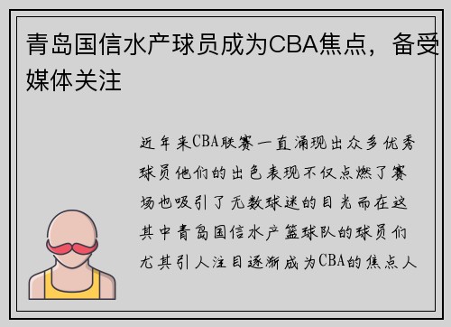 青岛国信水产球员成为CBA焦点，备受媒体关注