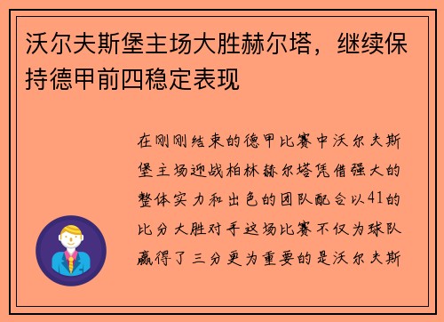 沃尔夫斯堡主场大胜赫尔塔，继续保持德甲前四稳定表现