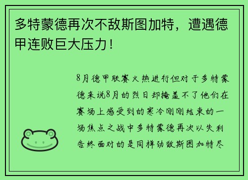 多特蒙德再次不敌斯图加特，遭遇德甲连败巨大压力！
