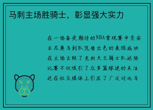 马刺主场胜骑士，彰显强大实力