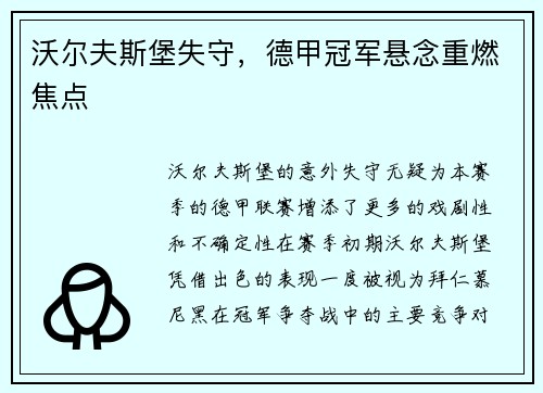 沃尔夫斯堡失守，德甲冠军悬念重燃焦点