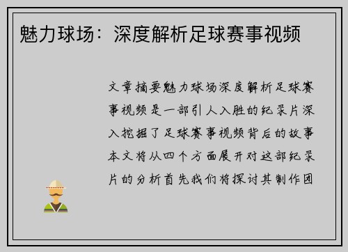 魅力球场：深度解析足球赛事视频