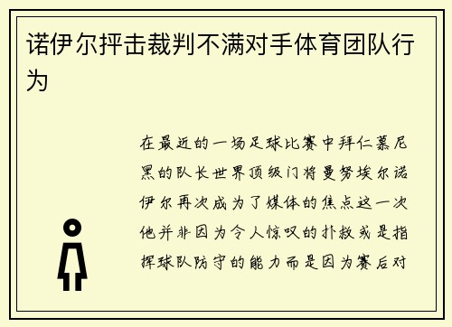 诺伊尔抨击裁判不满对手体育团队行为