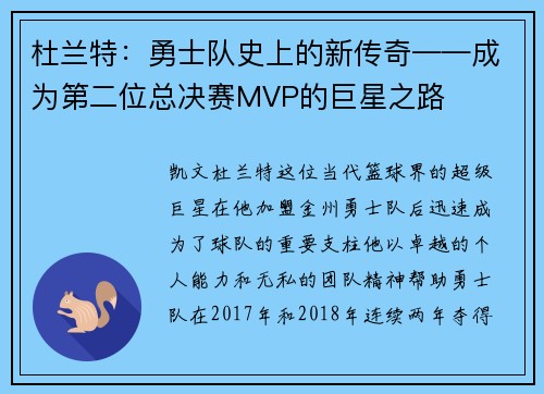杜兰特：勇士队史上的新传奇——成为第二位总决赛MVP的巨星之路