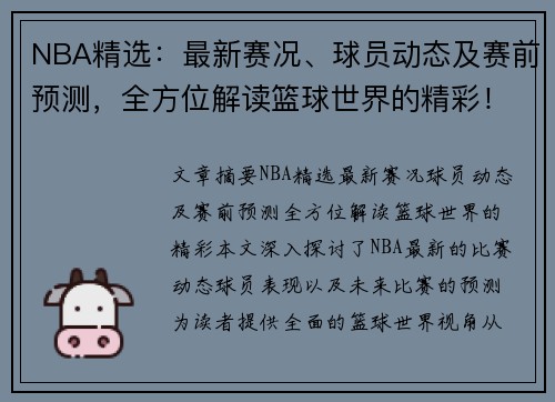 NBA精选：最新赛况、球员动态及赛前预测，全方位解读篮球世界的精彩！