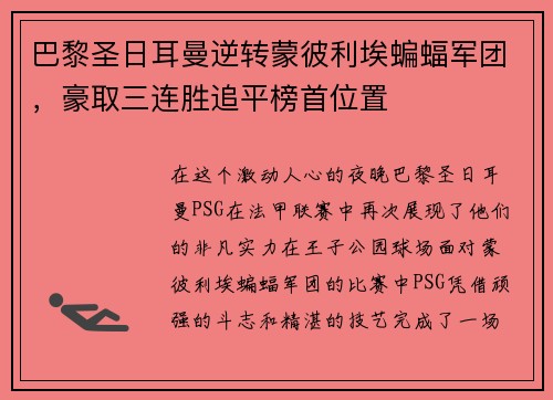 巴黎圣日耳曼逆转蒙彼利埃蝙蝠军团，豪取三连胜追平榜首位置