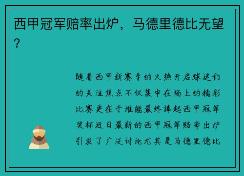 西甲冠军赔率出炉，马德里德比无望？