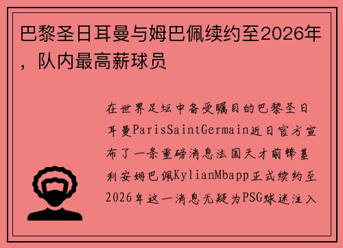 巴黎圣日耳曼与姆巴佩续约至2026年，队内最高薪球员