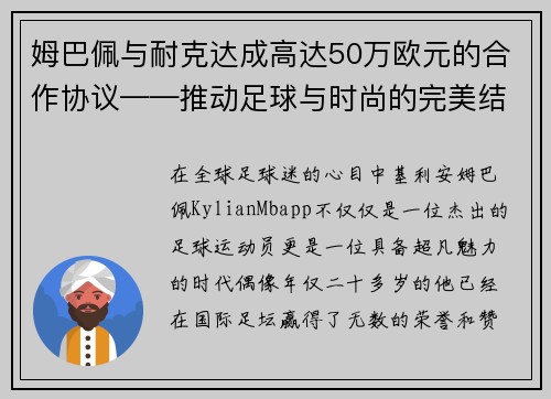 姆巴佩与耐克达成高达50万欧元的合作协议——推动足球与时尚的完美结合