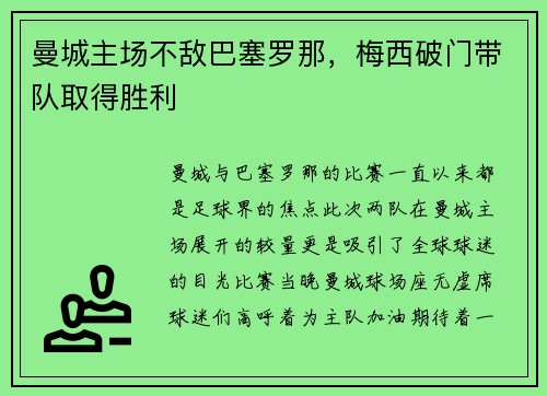 曼城主场不敌巴塞罗那，梅西破门带队取得胜利