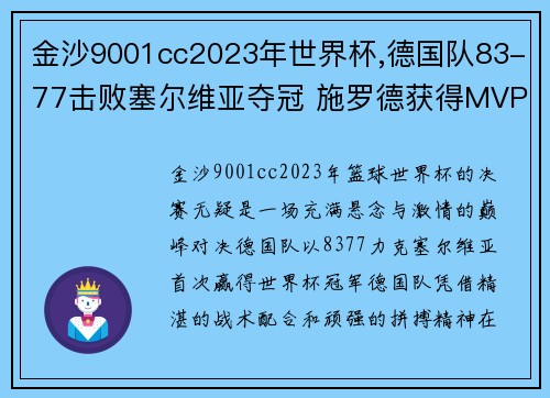 金沙9001cc2023年世界杯,德国队83-77击败塞尔维亚夺冠 施罗德获得MVP