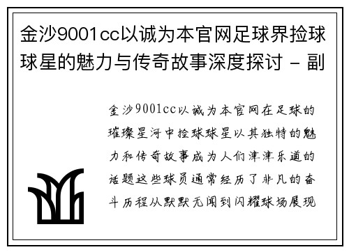 金沙9001cc以诚为本官网足球界捡球球星的魅力与传奇故事深度探讨 - 副本