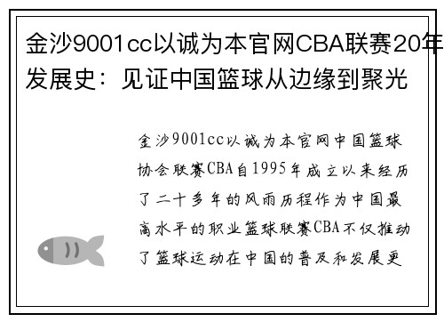 金沙9001cc以诚为本官网CBA联赛20年发展史：见证中国篮球从边缘到聚光灯下的蜕变