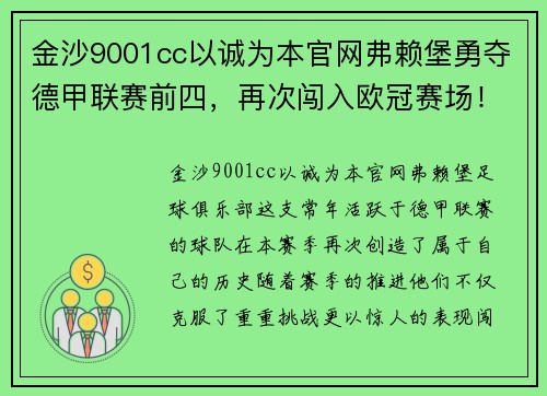 金沙9001cc以诚为本官网弗赖堡勇夺德甲联赛前四，再次闯入欧冠赛场！