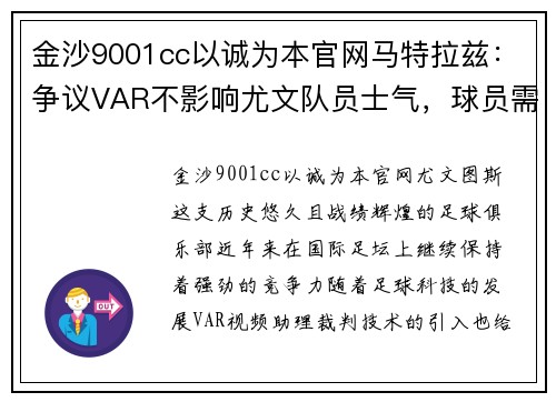 金沙9001cc以诚为本官网马特拉兹：争议VAR不影响尤文队员士气，球员需团结共赢 - 副本