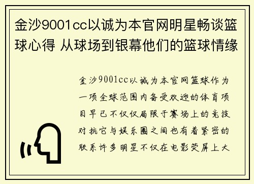 金沙9001cc以诚为本官网明星畅谈篮球心得 从球场到银幕他们的篮球情缘揭秘 - 副本