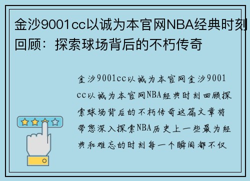 金沙9001cc以诚为本官网NBA经典时刻回顾：探索球场背后的不朽传奇
