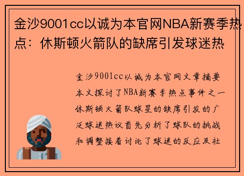 金沙9001cc以诚为本官网NBA新赛季热点：休斯顿火箭队的缺席引发球迷热议