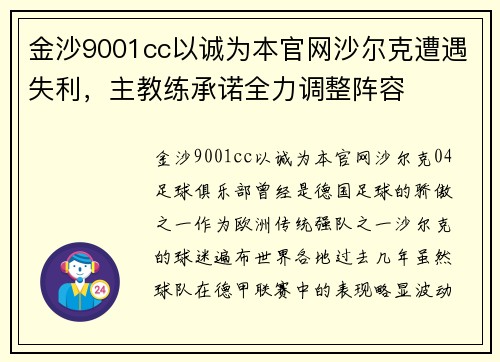 金沙9001cc以诚为本官网沙尔克遭遇失利，主教练承诺全力调整阵容