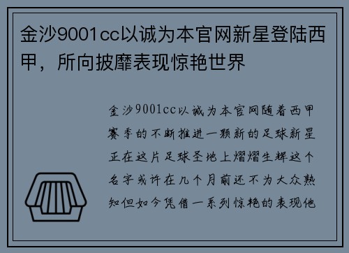 金沙9001cc以诚为本官网新星登陆西甲，所向披靡表现惊艳世界