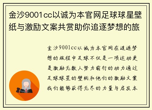 金沙9001cc以诚为本官网足球球星壁纸与激励文案共赏助你追逐梦想的旅程