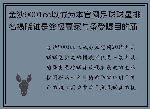 金沙9001cc以诚为本官网足球球星排名揭晓谁是终极赢家与备受瞩目的新星 - 副本