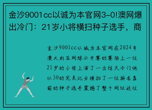 金沙9001cc以诚为本官网3-0!澳网爆出冷门：21岁小将横扫种子选手，商竣程对手确定 - 副本