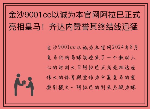 金沙9001cc以诚为本官网阿拉巴正式亮相皇马！齐达内赞誉其终结线迅猛，球迷期待克制梅西 - 副本