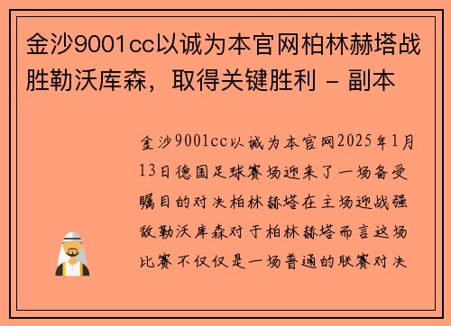 金沙9001cc以诚为本官网柏林赫塔战胜勒沃库森，取得关键胜利 - 副本