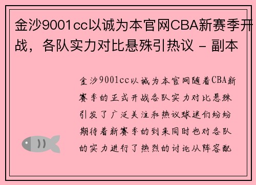 金沙9001cc以诚为本官网CBA新赛季开战，各队实力对比悬殊引热议 - 副本 (2)