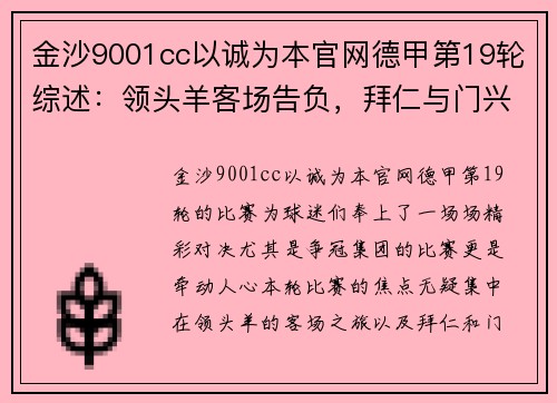 金沙9001cc以诚为本官网德甲第19轮综述：领头羊客场告负，拜仁与门兴强势缩小差距