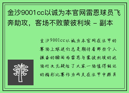 金沙9001cc以诚为本官网雷恩球员飞奔助攻，客场不败蒙彼利埃 - 副本