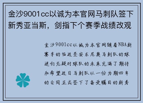 金沙9001cc以诚为本官网马刺队签下新秀亚当斯，剑指下个赛季战绩改观