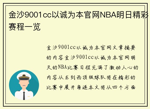 金沙9001cc以诚为本官网NBA明日精彩赛程一览