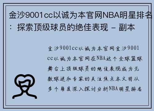 金沙9001cc以诚为本官网NBA明星排名：探索顶级球员的绝佳表现 - 副本