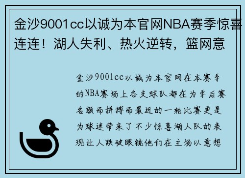 金沙9001cc以诚为本官网NBA赛季惊喜连连！湖人失利、热火逆转，篮网意外获益
