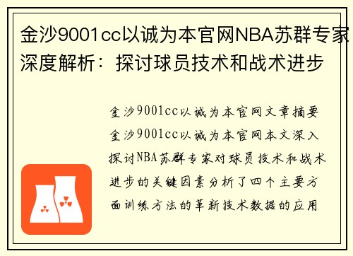 金沙9001cc以诚为本官网NBA苏群专家深度解析：探讨球员技术和战术进步的关键因素 - 副本
